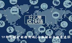 TP钱包挖矿能挣钱吗？全面