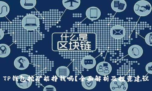 TP钱包挖矿能挣钱吗？全面解析及投资建议
