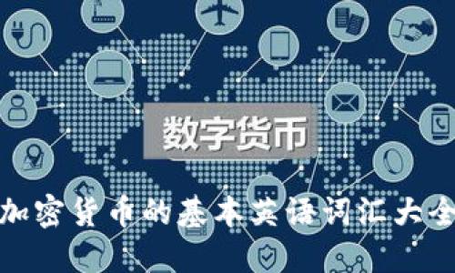 加密货币的基本英语词汇大全
