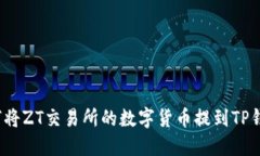 如何将ZT交易所的数字货币