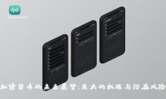 加密货币的未来展望：巨
