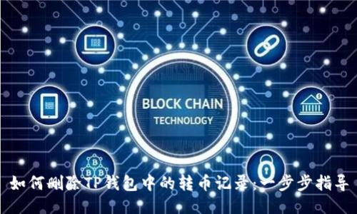 如何删除TP钱包中的转币记录：一步步指导
