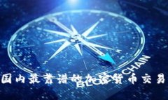 2023年国内最靠谱的加密货