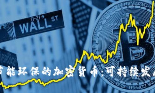 探索最节能环保的加密货币：可持续发展的未来