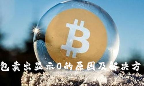  TP钱包卖出显示0的原因及解决方法解析