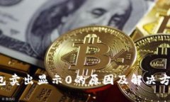  TP钱包卖出显示0的原因及