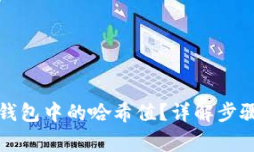 如何修改TP钱包中的哈希值？详解步骤与注意事项