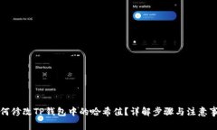 如何修改TP钱包中的哈希值