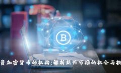 投资加密货币的机构：解