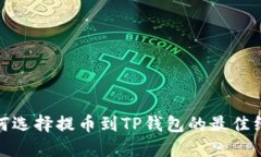 如何选择提币到TP钱包的最