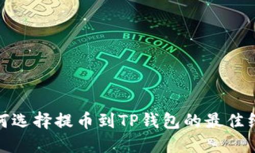 如何选择提币到TP钱包的最佳线路