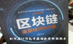  如何在TP钱包中存储和管
