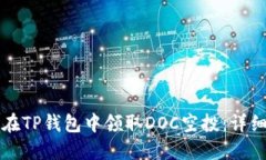 如何在TP钱包中领取DOC空投