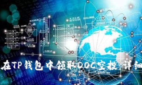 如何在TP钱包中领取DOC空投：详细指南