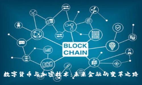 数字货币与加密技术：未来金融的变革之路