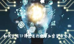 如何使用TP钱包进行安全加