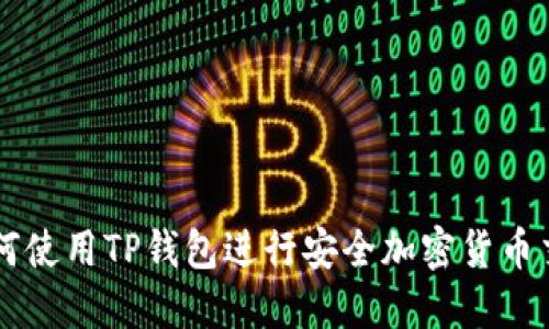 如何使用TP钱包进行安全加密货币交易