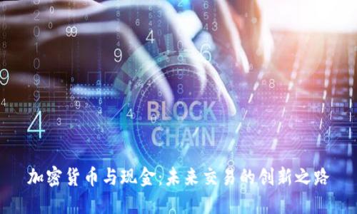 加密货币与现金：未来交易的创新之路