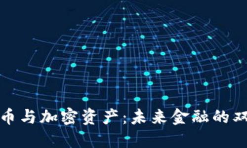 数字货币与加密资产：未来金融的双重驱动
