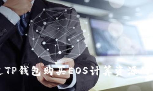 如何通过TP钱包购买EOS计算资源的详细指南