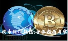 从抹茶提币到TP钱包：全面