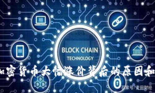 2023年加密货币大幅涨价背后的原因和投资机会