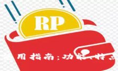 香港版TP钱包使用指南：功