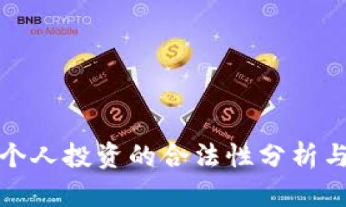 加密货币个人投资的合法性分析与风险评估