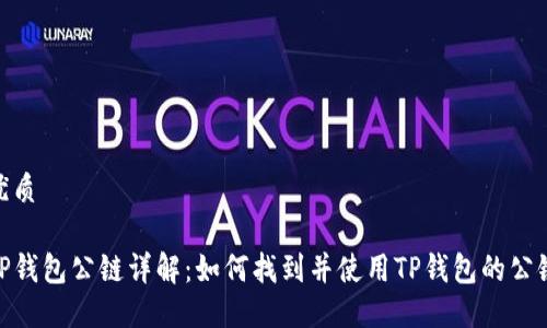 优质

TP钱包公链详解：如何找到并使用TP钱包的公链