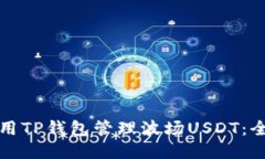 如何使用TP钱包管理波场
