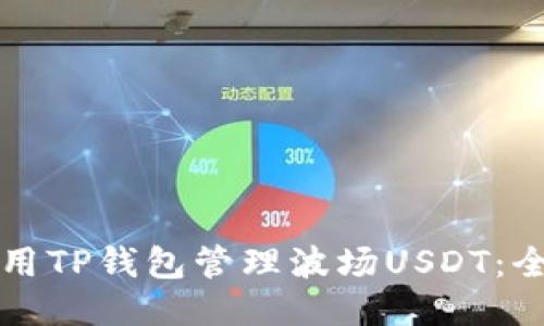 如何使用TP钱包管理波场USDT：全面指南