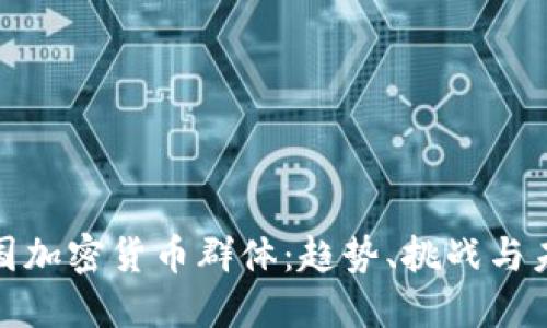 探索英国加密货币群体：趋势、挑战与未来发展