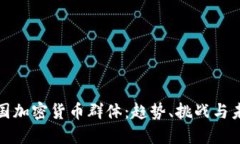探索英国加密货币群体：