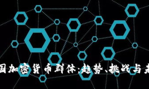 探索英国加密货币群体：趋势、挑战与未来发展