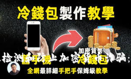 如何有效检测和防止加密货币诈骗：全面指南