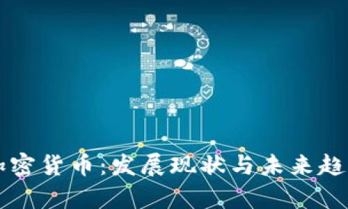 江苏加密货币：发展现状与未来趋势解析