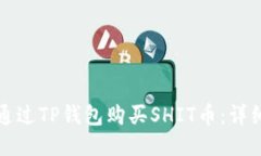 如何通过TP钱包购买SHIT币