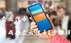 tp钱包里怎么卖出代币如何