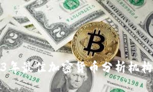2023年最佳加密货币分析机构推荐