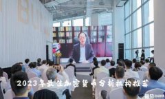 2023年最佳加密货币分析机