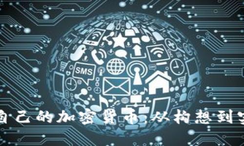如何成功创建自己的加密货币：从构想到实施的全面指南