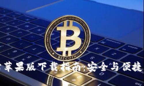 TP钱包官方网站苹果版下载指南：安全与便捷的数字资产管理