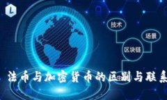  法币与加密货币的区别与