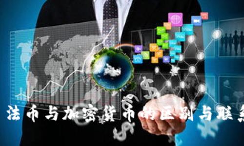  法币与加密货币的区别与联系