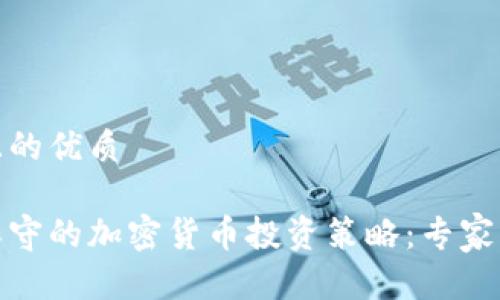 思考一个且的优质

如何制定保守的加密货币投资策略：专家分析与建议