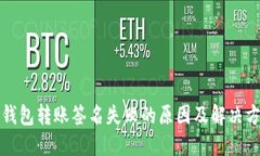 TP钱包转账签名失败的原因