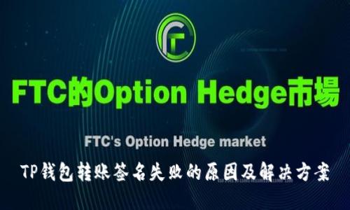 TP钱包转账签名失败的原因及解决方案
