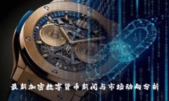 最新加密数字货币新闻与
