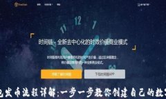 TP钱包发币流程详解：一步