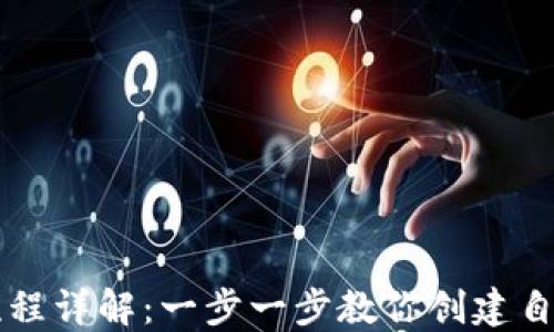 
TP钱包发币流程详解：一步一步教你创建自己的数字货币